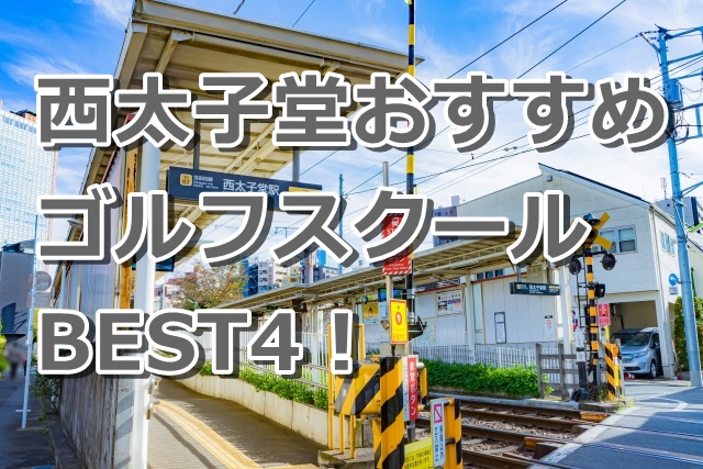 西太子堂で初心者におすすめのゴルフスクール4選！