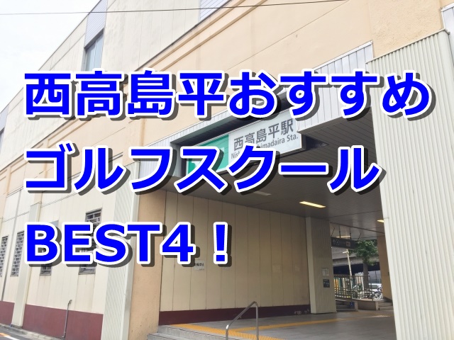 西高島平で初心者におすすめのゴルフスクール4選！