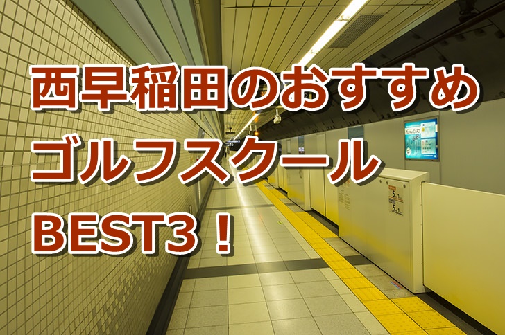 西早稲田で初心者におすすめのゴルフスクール3選！