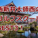 西新井大師西で初心者におすすめのゴルフスクール3選！