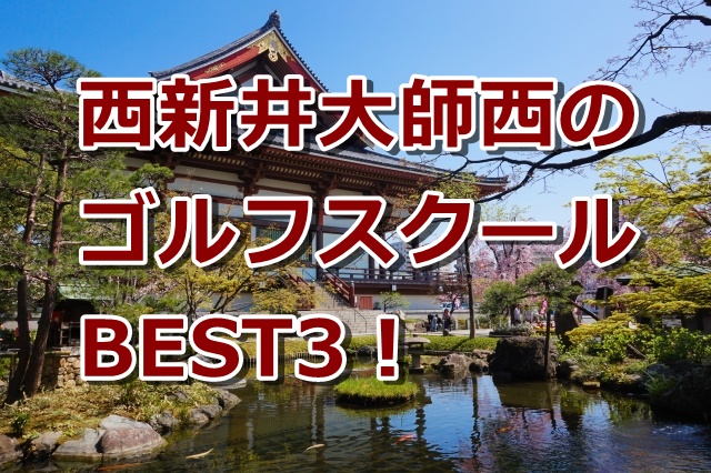 西新井大師西で初心者におすすめのゴルフスクール3選！
