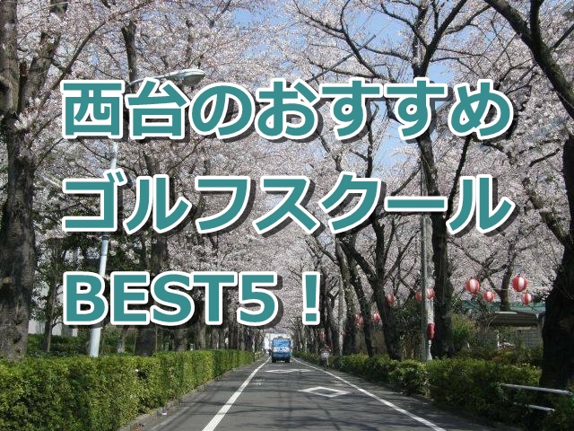 西台で初心者におすすめのゴルフスクール5選！