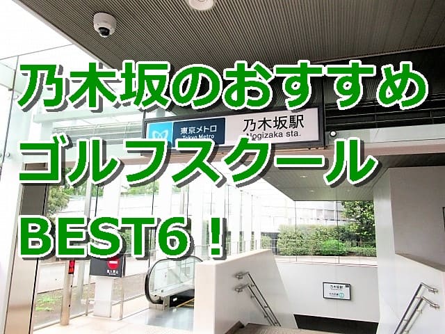 乃木坂で初心者におすすめのゴルフスクール6選！
