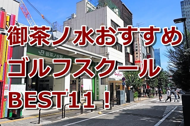御茶ノ水で初心者におすすめのゴルフスクール11選！