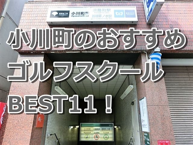 小川町で初心者におすすめのゴルフスクール11選！