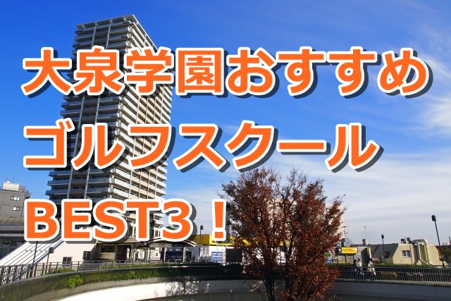大泉学園で初心者におすすめのゴルフスクール3選！