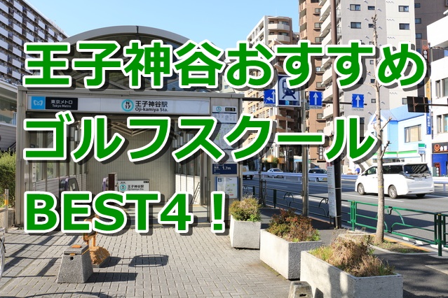 王子神谷で初心者におすすめのゴルフスクール4選！