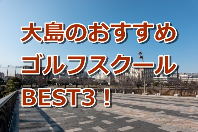 大島で初心者におすすめのゴルフスクール3選！