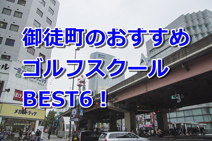 御徒町で初心者におすすめのゴルフスクール6選！