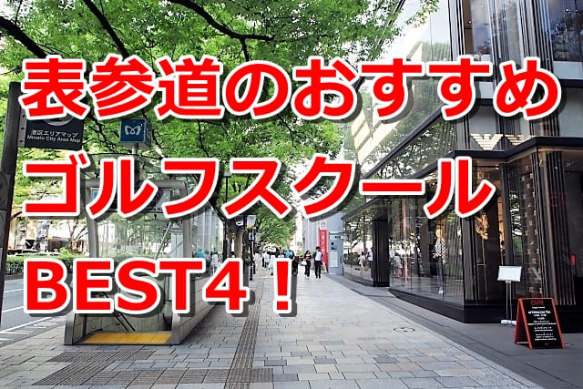 表参道で初心者におすすめのゴルフスクール4選！