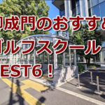 御成門で初心者におすすめのゴルフスクール6選！