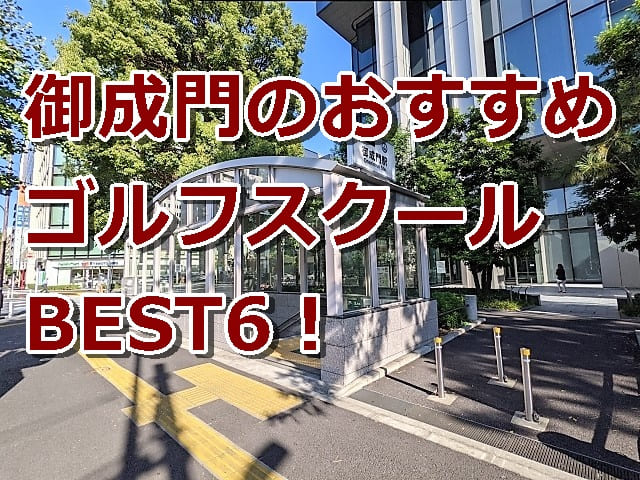 御成門で初心者におすすめのゴルフスクール6選！