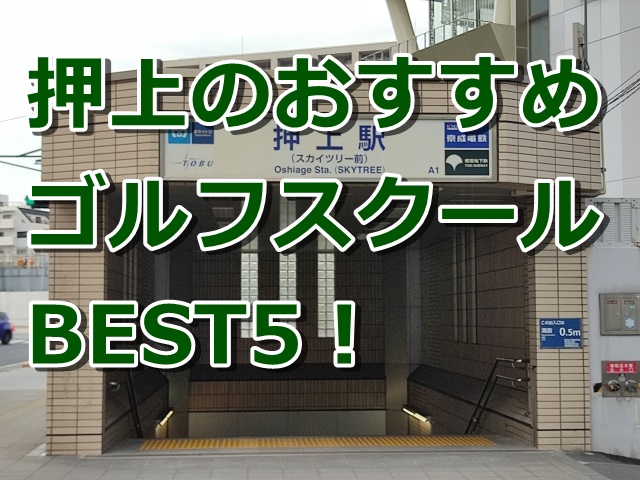 押上で初心者におすすめのゴルフスクール5選！