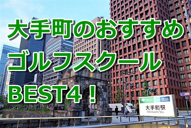 大手町で初心者におすすめのゴルフスクール4選！