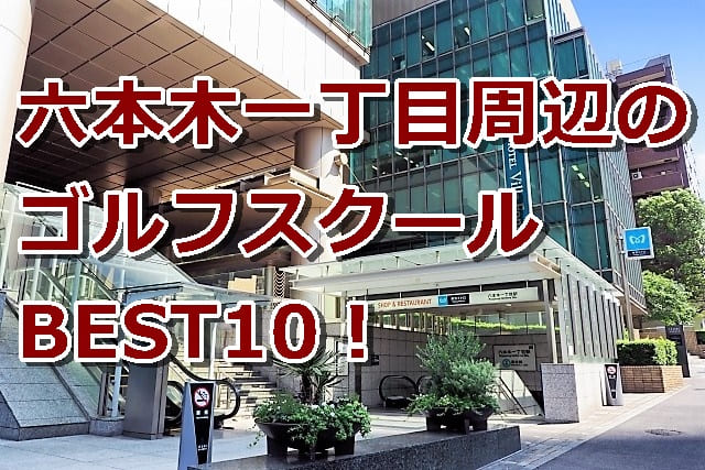 六本木一丁目で初心者におすすめのゴルフスクール10選！
