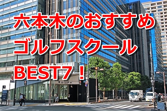 六本木で初心者におすすめのゴルフスクール7選！