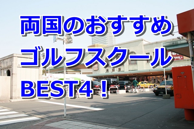 両国で初心者におすすめのゴルフスクール4選！
