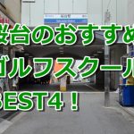 桜台で初心者におすすめのゴルフスクール4選！