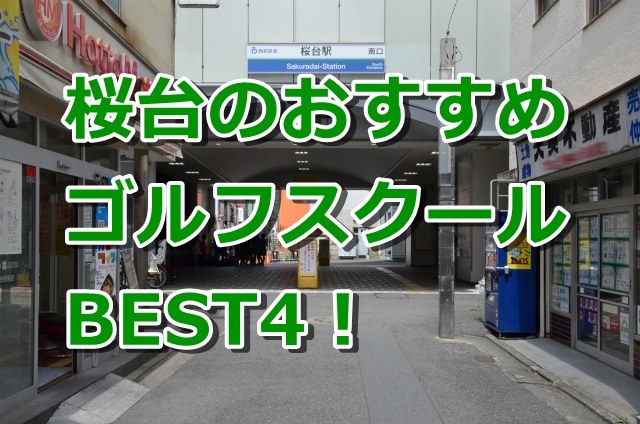 桜台で初心者におすすめのゴルフスクール4選！