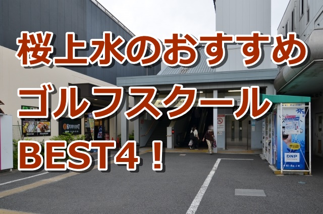 桜上水で初心者におすすめのゴルフスクール4選！