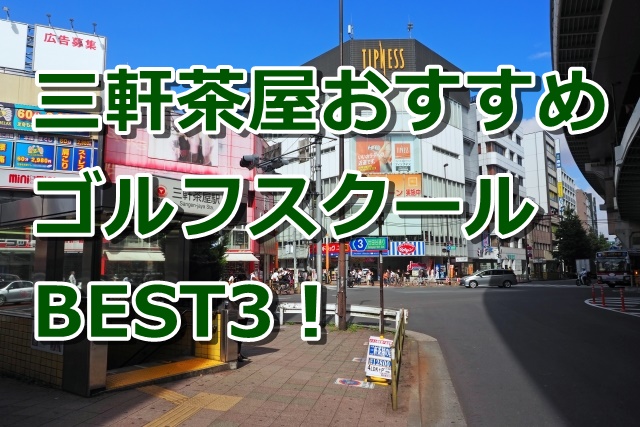 三軒茶屋で初心者におすすめのゴルフスクール3選！