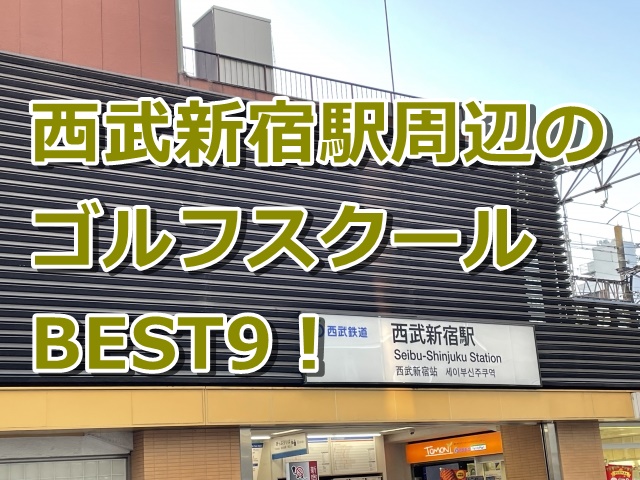 西武新宿で初心者におすすめのゴルフスクール9選！