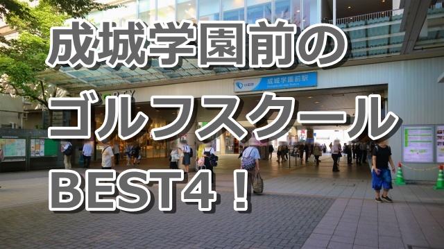 成城学園前で初心者におすすめのゴルフスクール4選！