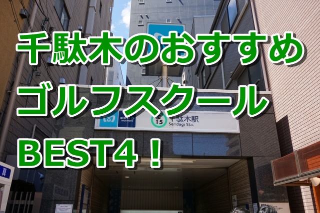 千駄木で初心者におすすめのゴルフスクール4選！