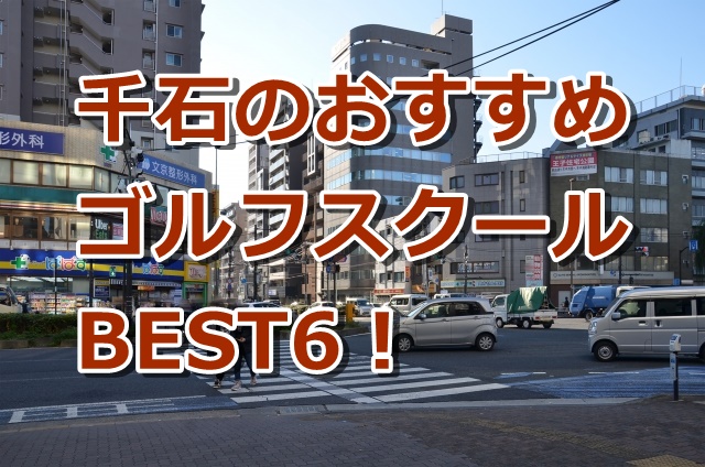 千石で初心者におすすめのゴルフスクール6選！