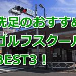 洗足で初心者におすすめのゴルフスクール3選！