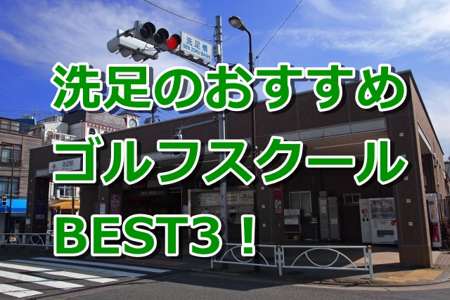 洗足で初心者におすすめのゴルフスクール3選！