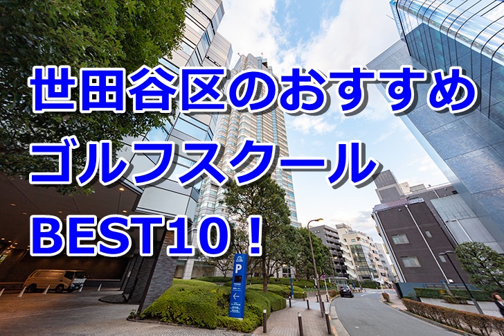 世田谷区で初心者におすすめのゴルフスクール