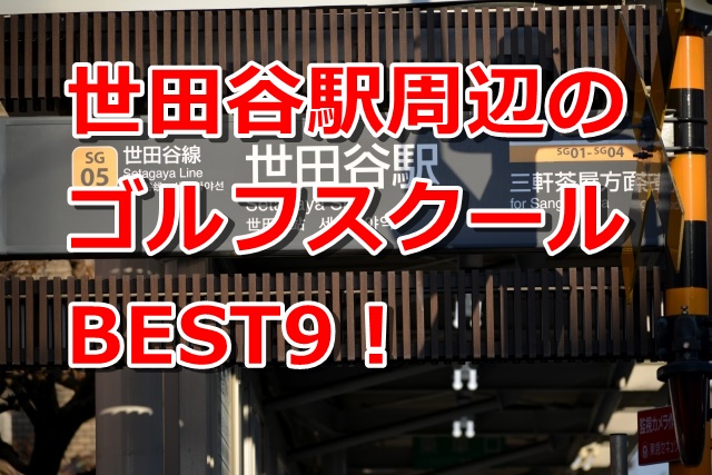 世田谷駅周辺で初心者におすすめのゴルフスクール9選！