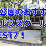 芝公園で初心者におすすめのゴルフスクール7選！
