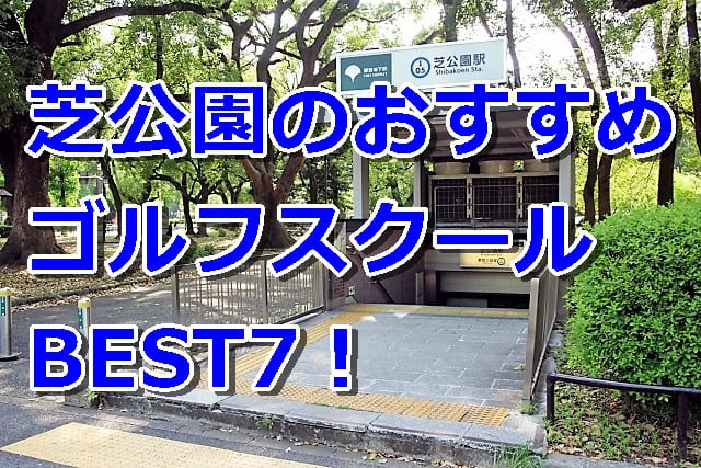 芝公園で初心者におすすめのゴルフスクール7選！
