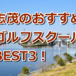志茂で初心者におすすめのゴルフスクール3選！