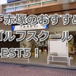 下赤塚で初心者におすすめのゴルフスクール5選！