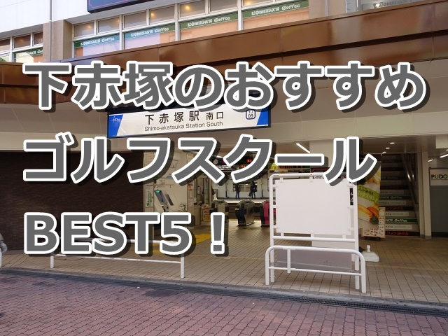 下赤塚で初心者におすすめのゴルフスクール5選！