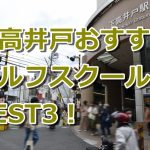 下高井戸で初心者におすすめのゴルフスクール3選！