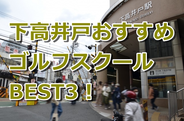 下高井戸で初心者におすすめのゴルフスクール3選！