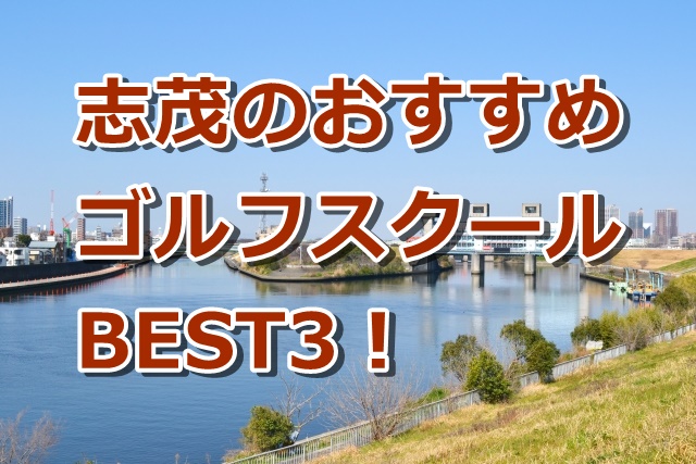 志茂で初心者におすすめのゴルフスクール3選！