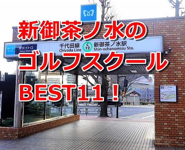 新御茶ノ水で初心者におすすめのゴルフスクール11選！