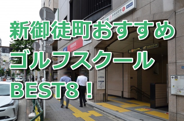 新御徒町で初心者におすすめのゴルフスクール8選！