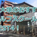 新大塚で初心者におすすめのゴルフスクール4選！