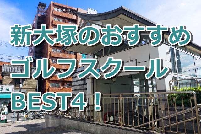 新大塚で初心者におすすめのゴルフスクール4選！