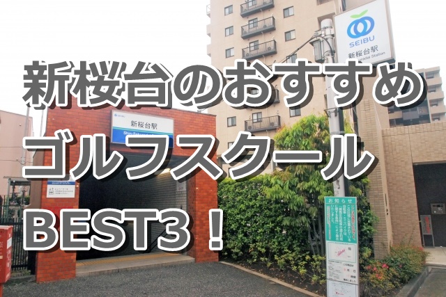 新桜台で初心者におすすめのゴルフスクール3選！