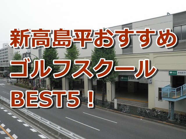 新高島平で初心者におすすめのゴルフスクール5選！