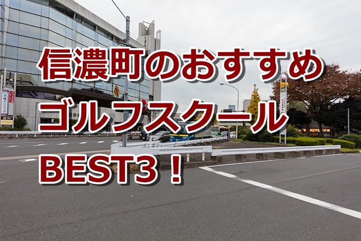 信濃町周辺で初心者におすすめのゴルフスクール3選！