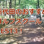新代田で初心者におすすめのゴルフスクール3選！