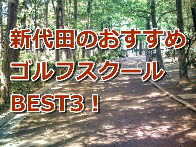 新代田で初心者におすすめのゴルフスクール3選！